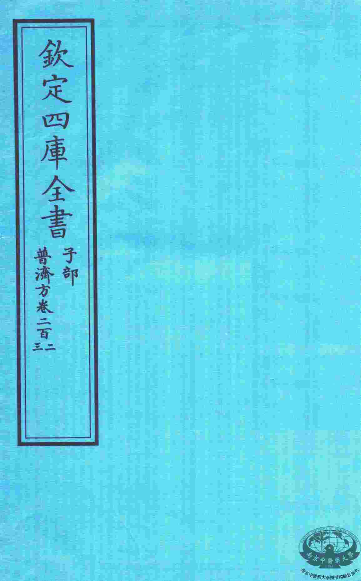 钦定四库全书  子部  普济方  卷202-203